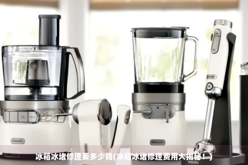 冰箱維修—冰堵修理費用大揭秘！